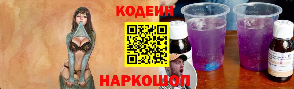 Кодеин Purple Drank  Вход с VPN  Киселёвск  Кодеин напиток Lean (лин) 
